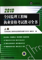 全国监理工程师执业资格考试教习全书  上