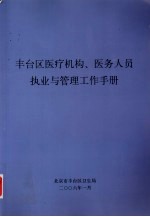 丰台区医疗机构、医务人员执业与管理工作手册