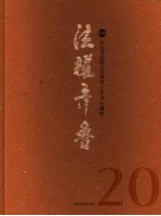 法耀齐鲁  山东省法制宣传教育工作20年揽胜