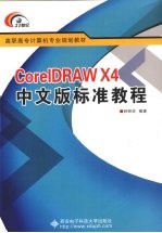 CorelDRAW X4中文版标准教程