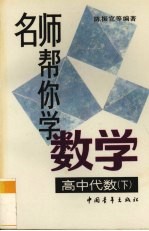 名师帮你学数学  高中代数  下