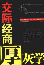 交际经商厚灰学