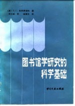 图书馆学研究科学基础