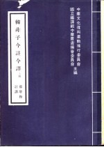 韩非子今注今译  上