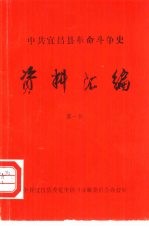 中共宜昌县革命斗争史  资料汇编  第1辑