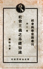 社会科学常识丛刊  第3种  社会主义之基础知识