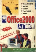 最新中文Office 2000入门教程