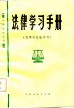 法律学习手册  民事诉讼法分册