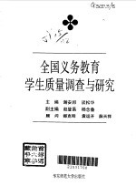 全国义务教育学生质量调查与研究