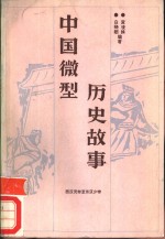 中国微型历史故事  西汉元帝刘〓至东汉少帝刘辩