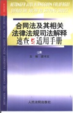 合同法及其相关法律法规司法解释速查与适用手册  上