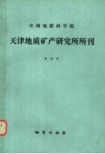 中国地质科学院天津地质矿产研究所所刊  第22号  张宣地区太古代变质岩中脉金的成矿作用