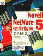 Novell NetWare 5 使用指南 急学先用篇