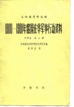 1900-1901年俄国在华军事行动资料  第2编  第2册