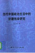 当代中国政治生活中的封建残余研究