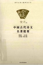 中国古代诗文名著提要  金元卷