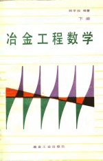 冶金工程数学  下