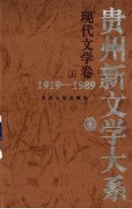 贵州新文学大系  1919-1989  现代文学卷  上