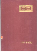 中国国家标准汇编  255  GB17472-17532  （1998年制定）