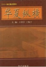 华夏纵横  卷1  中国旅游文化集成