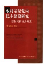 农村基层党内民主建设研究  以村民自治为背景