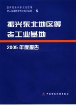 振兴东北地区等老工业基地2005年度报告