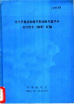 全国消化道肿瘤早期诊断专题学术会议论文  摘要  汇编