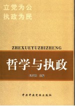 哲学与执政  立党为公  执政为民