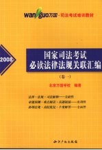 2008国家司法考试必读法律法规关联汇编  卷1