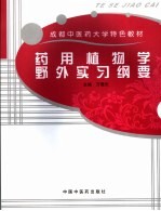 药用植物学野外实习纲要