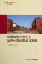 中国特色社会主义法律体系的形成与发展