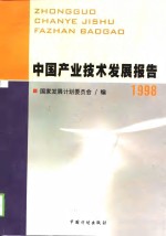 中国产业技术发展报告  1998