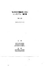 ＇94中日《市场经济与文化》学术研讨会论文集  2