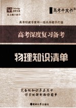 高考深度复习备考  物理知识清单