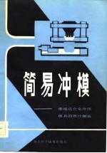 简易冲模  低熔点合金冲压模具的设计制造