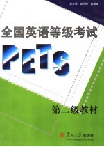 全国英语等级考试（PETS）第二级教材