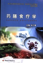 药膳食疗学