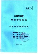 军事科学院 硕士学位论文 日本侵华战略研究