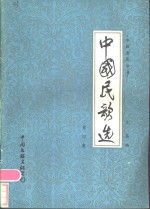 中国民歌选  第4集