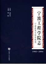 宁波工程学院志  宁波高等专科学校卷  1983-2004