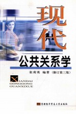 现代公共关系学  修订第3版