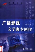 广播影视文学脚本创作