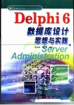 Delphi 6数据库设计思想与实践