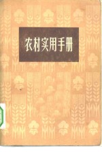 农村实用手册