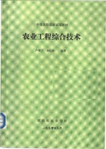 中等农校选修试用教材  农业工程综合技术  第6章  土地利用工程