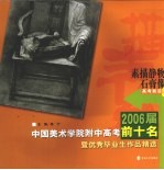 2006届中国美术学院附中高考前十名暨优秀毕业生作品精选  素描静物石膏像