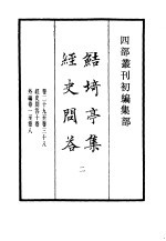 四部丛刊初编集部  鲒埼亭集经史问答  2