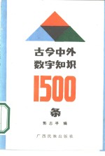 古今中外数学知识1500条