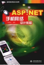 ASP.NET手机网络设计教程