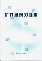 矿井通风习题集